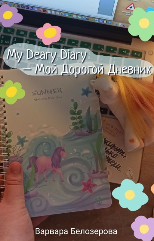 My Deary Diary - Мой Дорогой Дневник