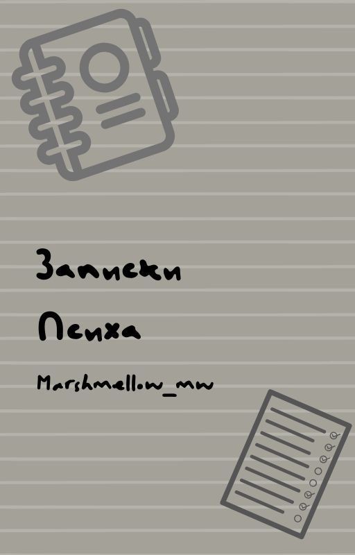 Записки психа