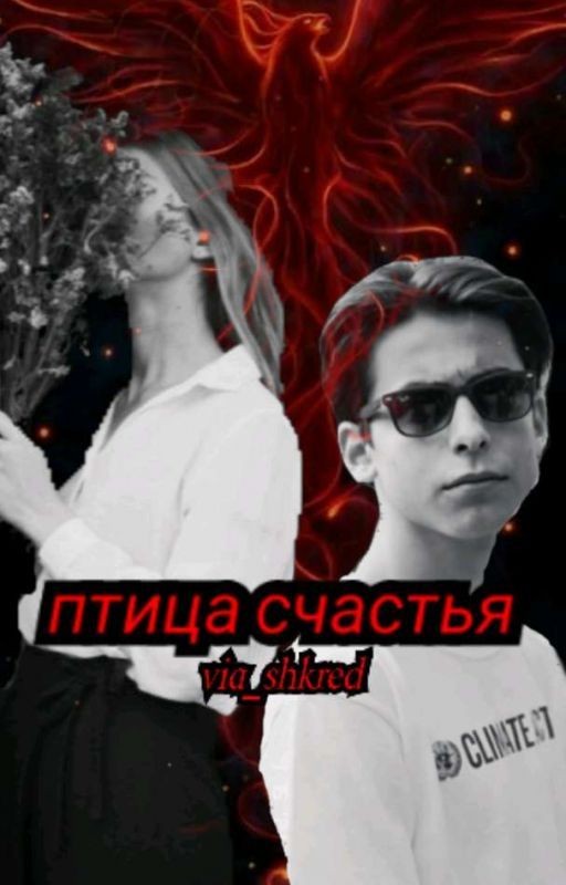 Птица счастья