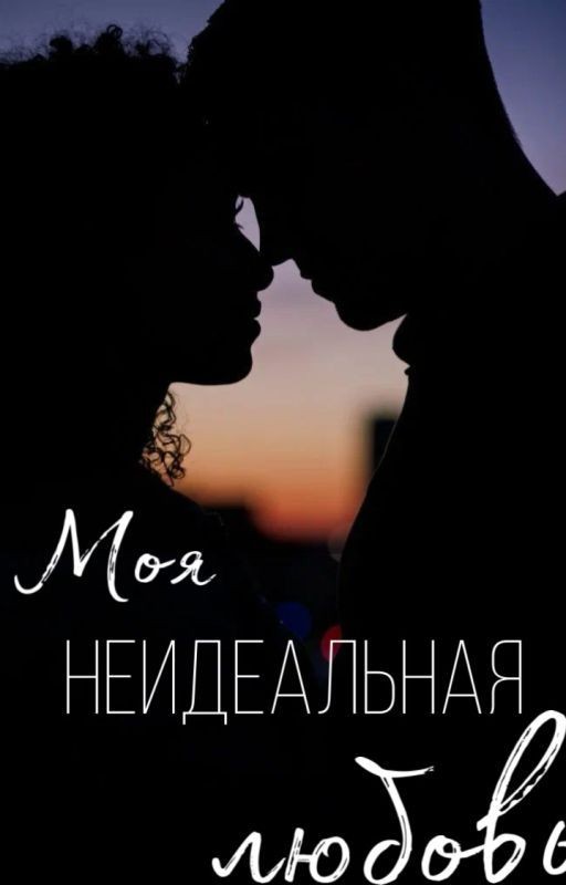 Моя неидеальная любовь