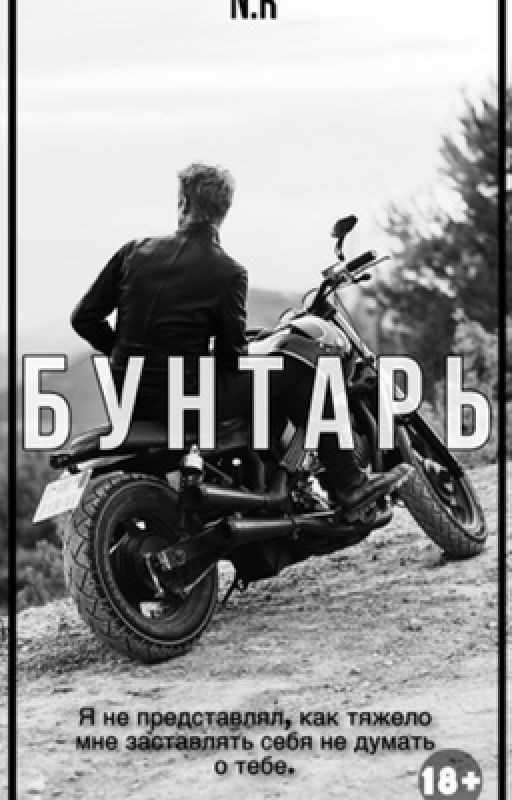Бунтарь