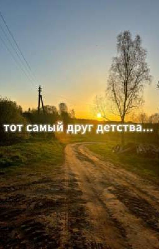тот самый друг детства