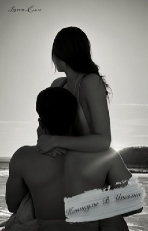 Каникулы в Италии [ 18+ ]