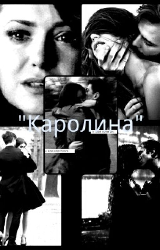 Каролина