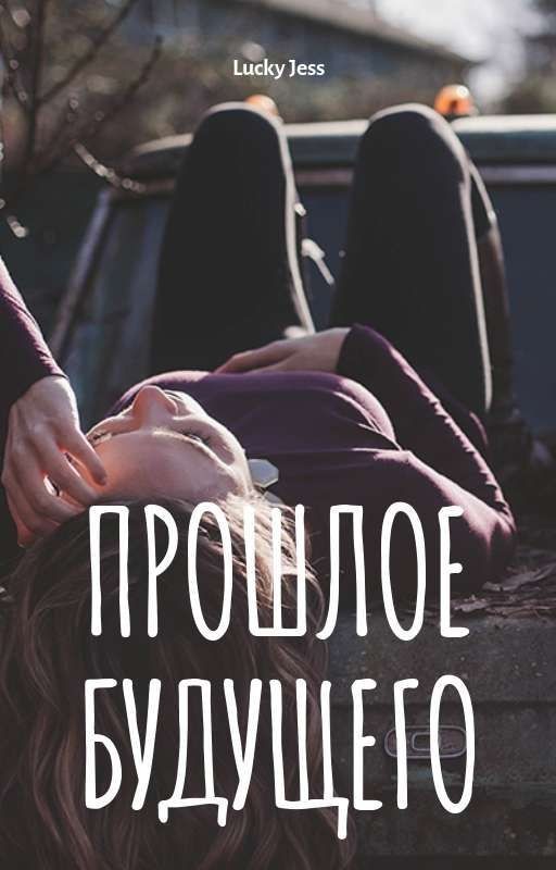 Прошлое будущего