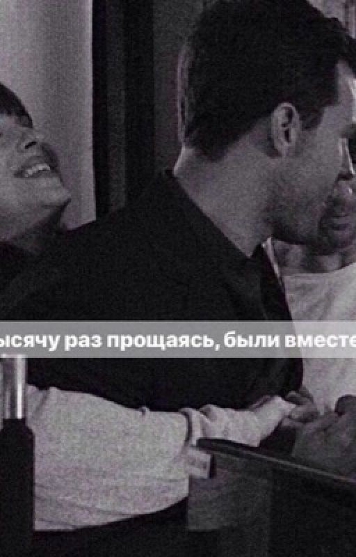 Тысячу раз прощаясь,были вместе❤️