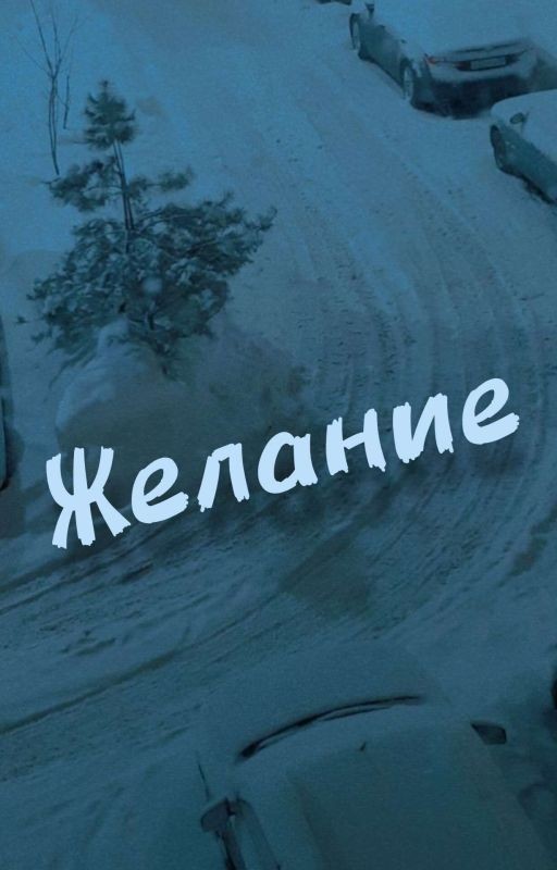 Желание