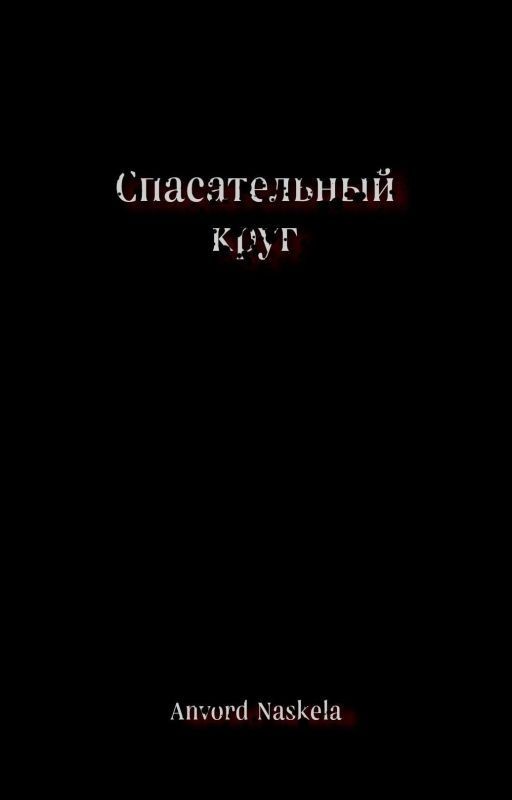 Спасательный круг