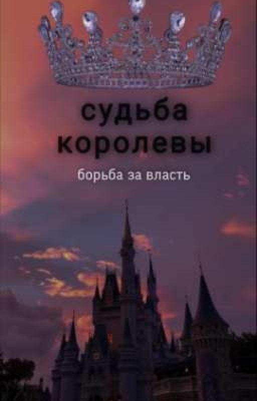 судьба королевы: борьба за власть