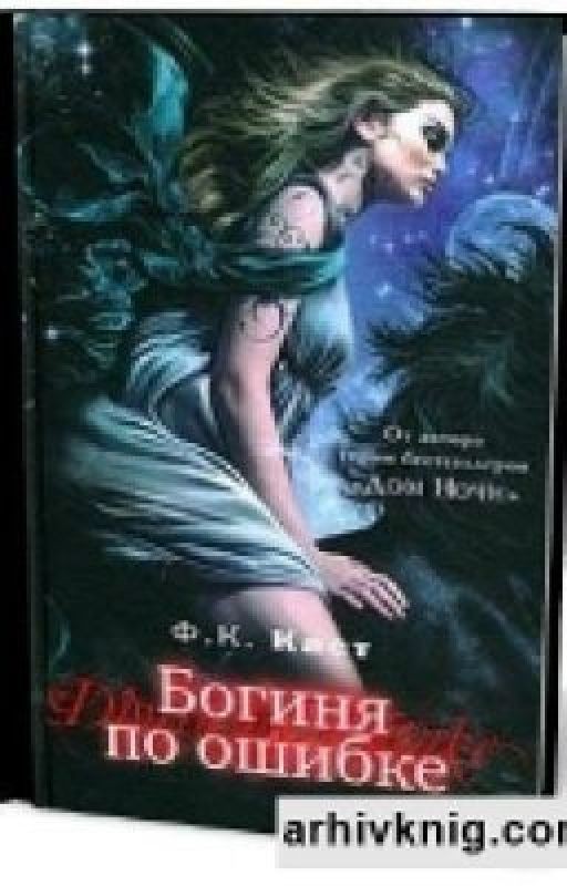 Богиня по ошибке