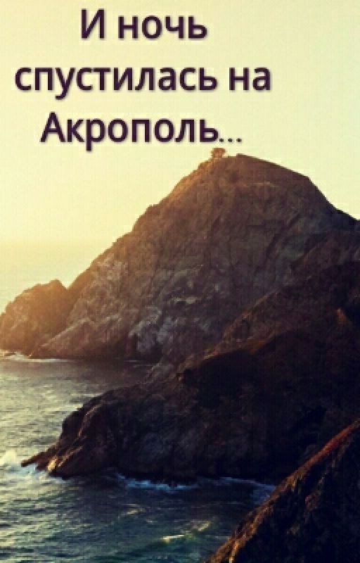 И ночь спустилась на Акрополь
