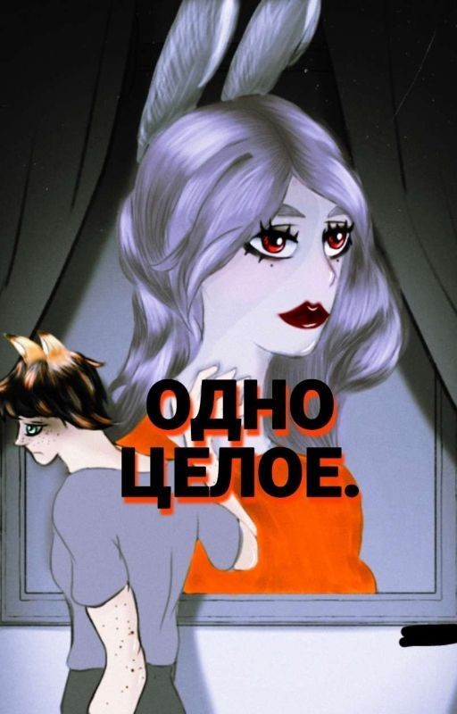Одно целое