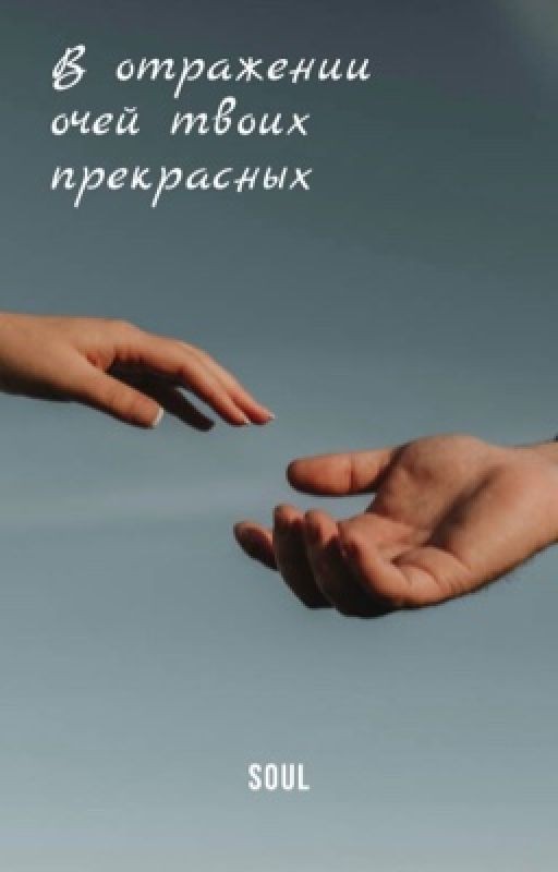 В отражении очей твоих прекрасных