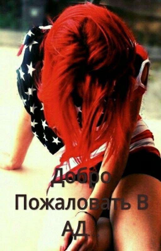 Добро Пожаловать В АД