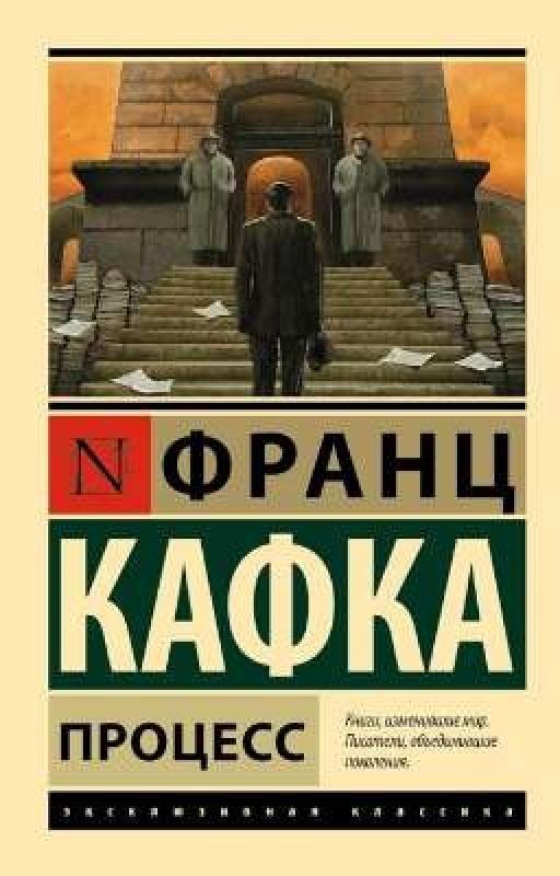 Процесс. Франц Кафка