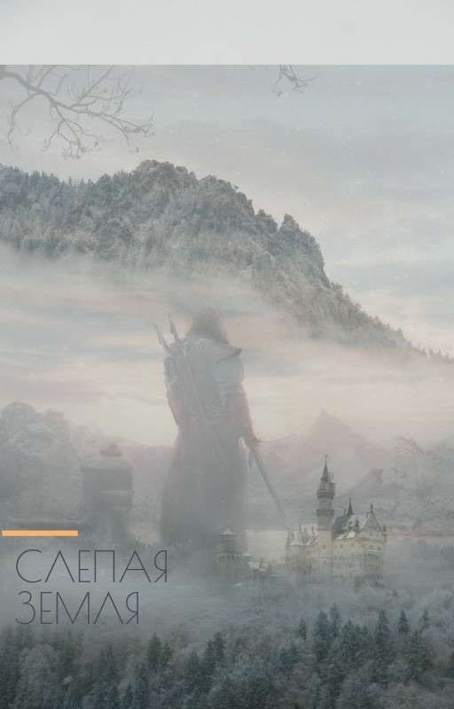 Слепая земля