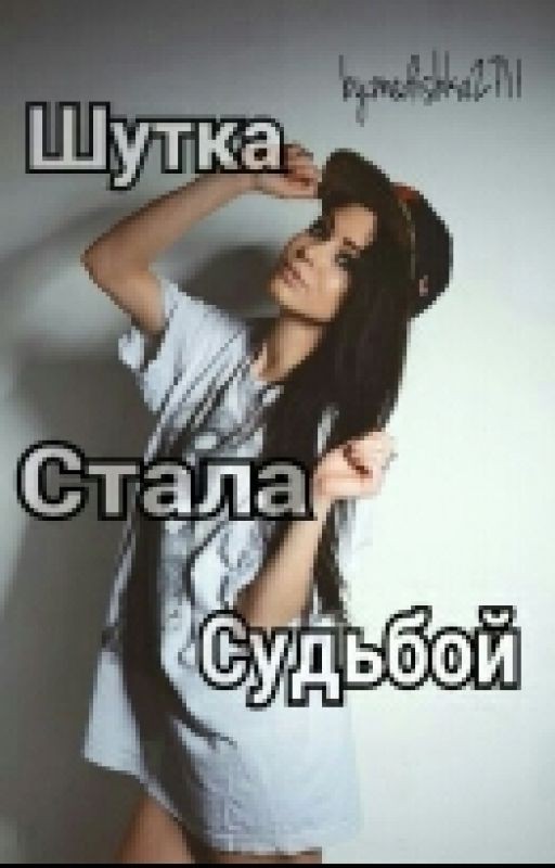 Шутка стала судьбой