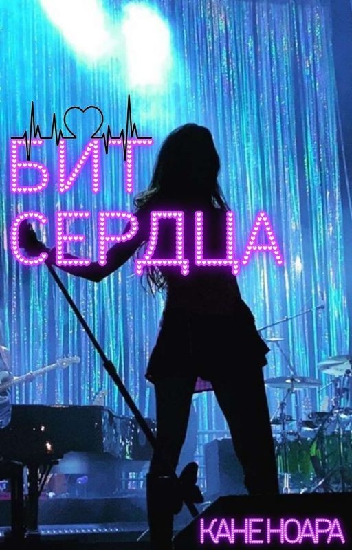 Бит Сердца | 16+