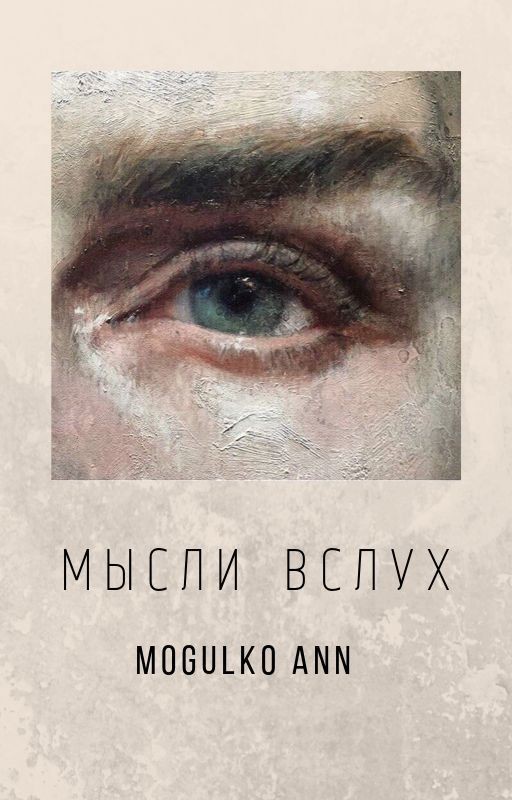 мысли вслух