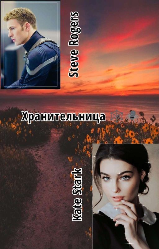 Хранительница🕸️🕷️