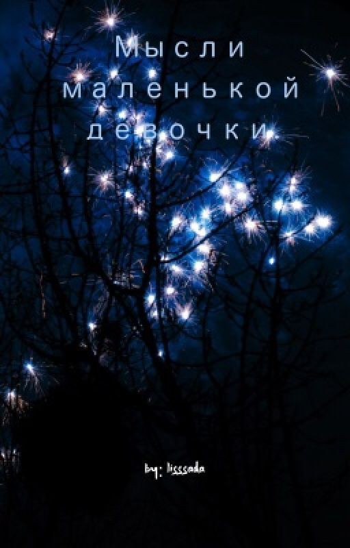 Мысли маленькой девочки