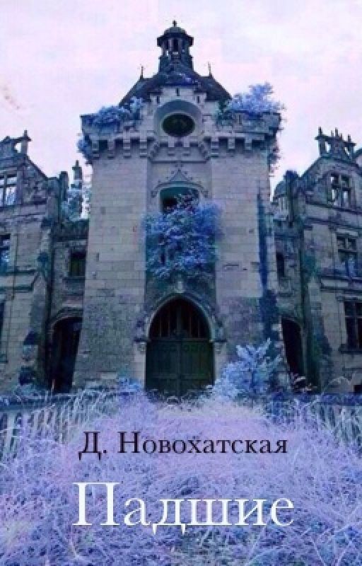 Падшие