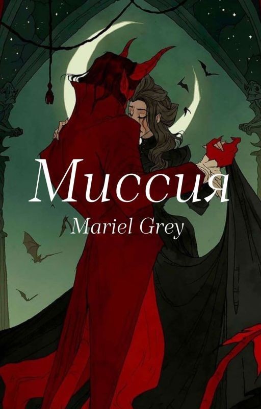 Миссия