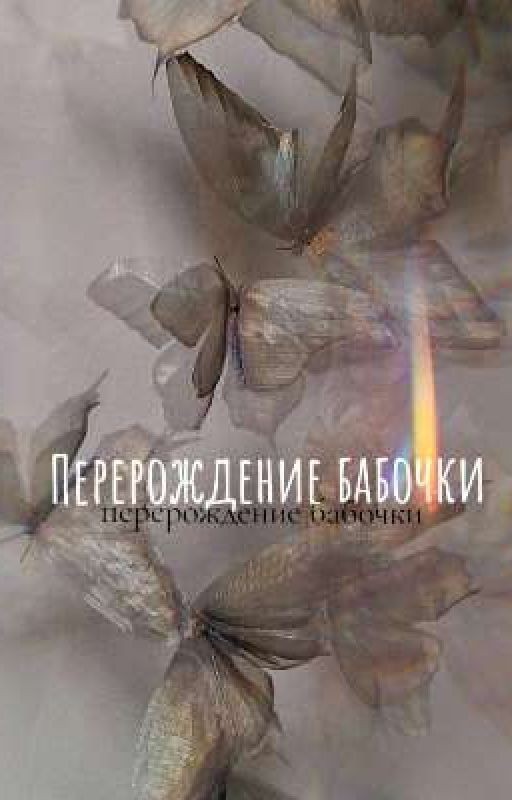 Перерождение бабочки