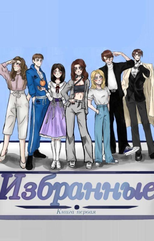 Избранные