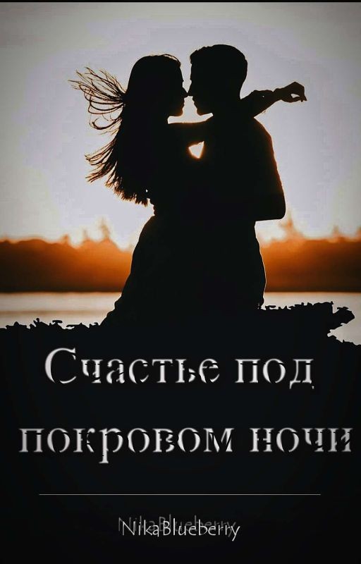Счастье под покровом ночи