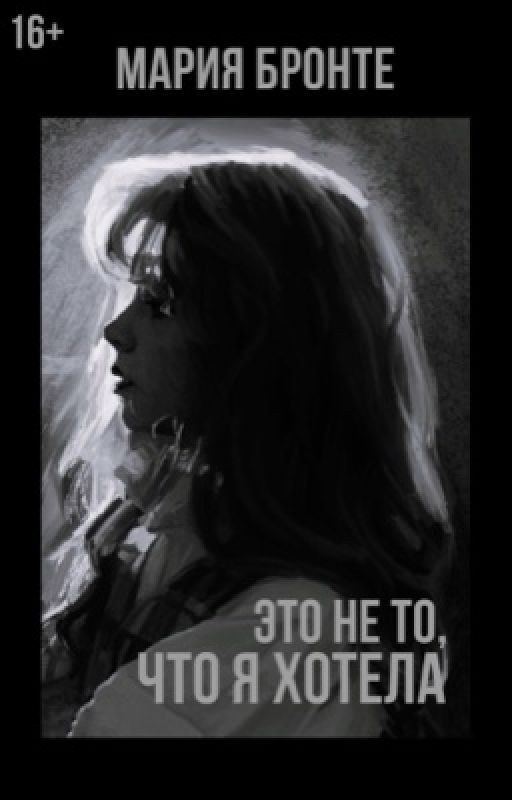 «Это не то, что я хотела»