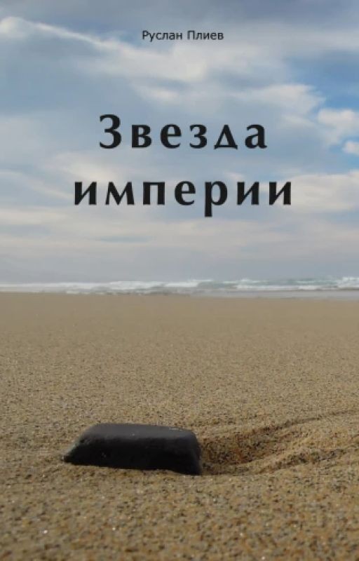 Звезда империи
