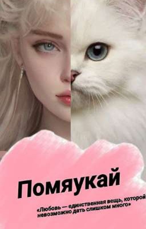 Помяукай