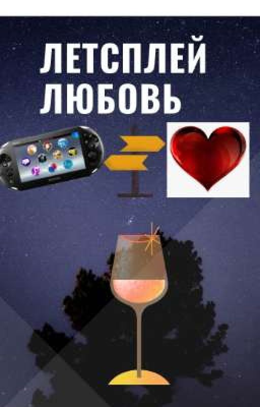 Летсплей-Любовь