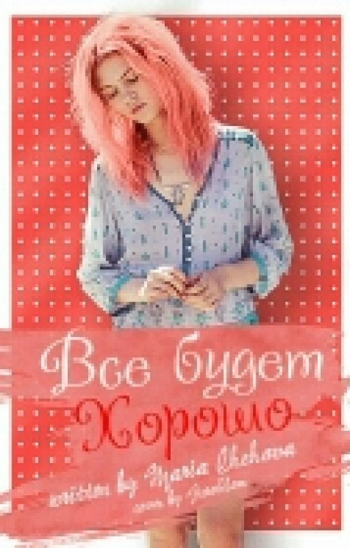 Всё будет хорошо