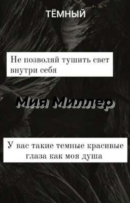 Тёмный