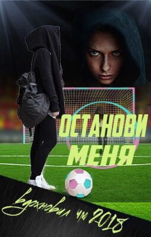 Останови меня