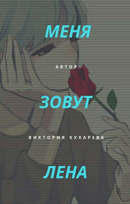 Меня зовут Лена