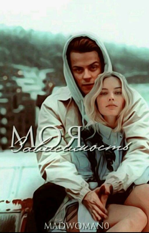 Моя Зависимость