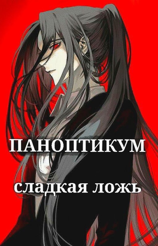Паноптикум. Сладкая ложь