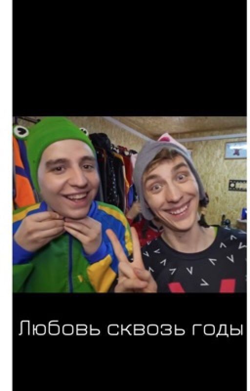 Любовь сквозь годы