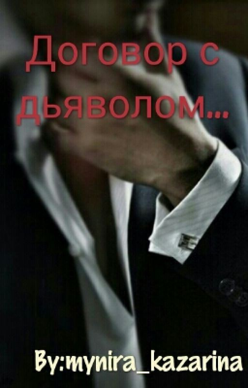 Договор с дьяволом
