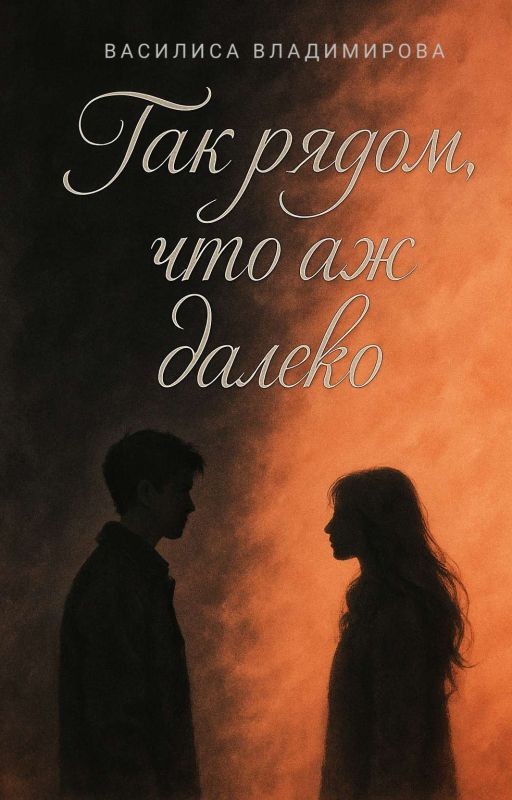 Так рядом, что аж далеко