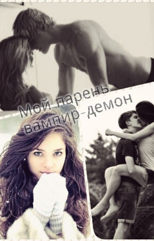 Мой парень вампир-демон! [Редактируется]