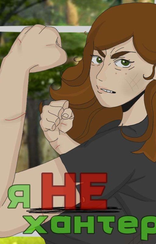 я НЕ хантер
