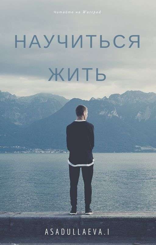 Научиться жить