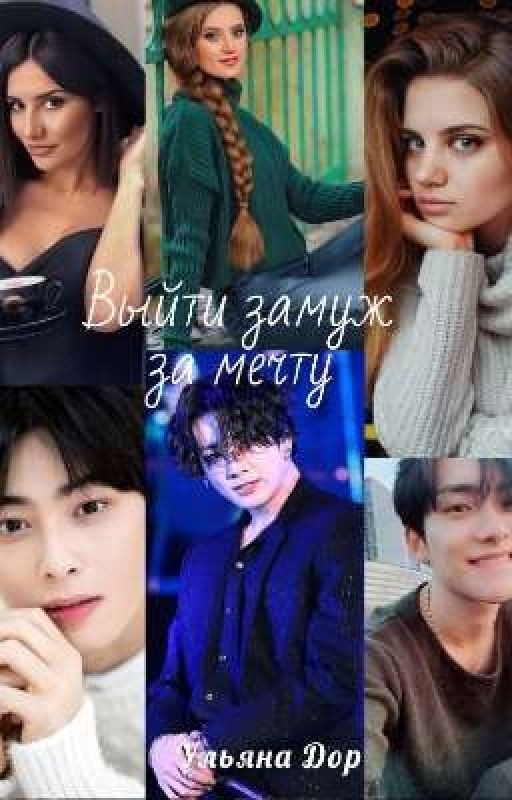 Выйти замуж за мечту