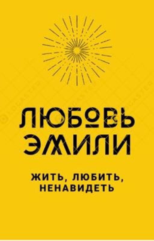 Любовь Эмили