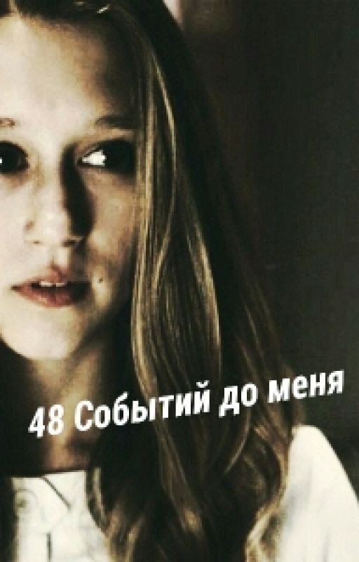 48 Событий до меня