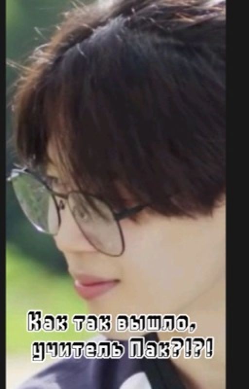 Как так вышло, учитель Пак?!